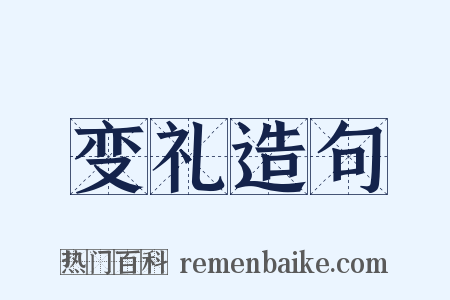 变礼造句是什么意思的图片